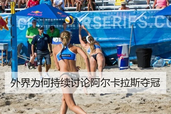 外界为何持续讨论阿尔卡拉斯夺冠