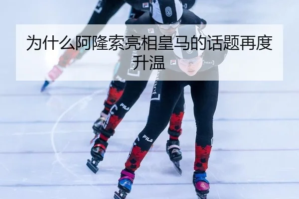 为什么阿隆索亮相皇马的话题再度升温
