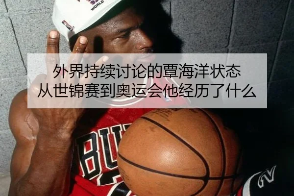 外界持续讨论的覃海洋状态 从世锦赛到奥运会他经历了什么